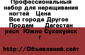 Профессиональный набор для наращивания ногтей › Цена ­ 3 000 - Все города Другое » Продам   . Дагестан респ.,Южно-Сухокумск г.